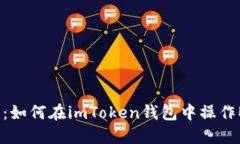 轻松转出：如何在imToken钱