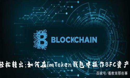 轻松转出：如何在imToken钱包中操作BFC资产？