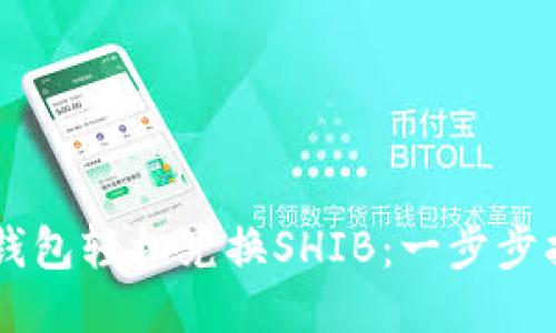 如何通过IM钱包轻松兑换SHIB：一步步指南与小贴士