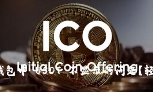 如何解决 imToken 钱包中 USDT 不显示的问题？轻松找回你的数字资产！