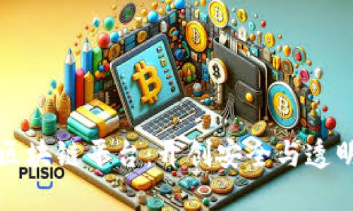 探索金融区块链平台：开创安全与透明的新纪元