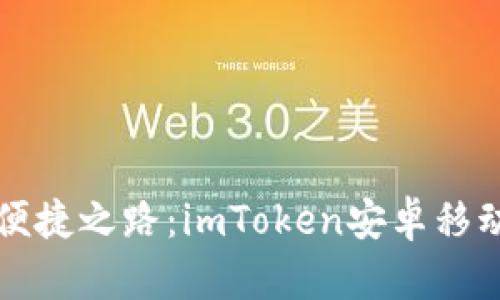 解锁数字资产的便捷之路：imToken安卓移动轻钱包全面解析
