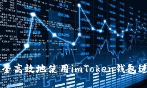 揭秘：如何安全高效地使用imToken钱包进行LON转账？
