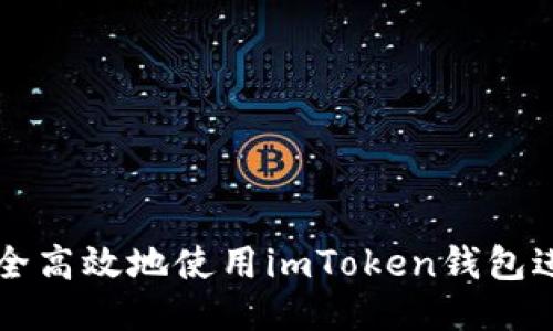 揭秘：如何安全高效地使用imToken钱包进行LON转账？
