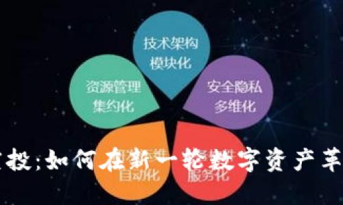 IM钱包糖果空投：如何在新一轮数字资产革命中抓住机会