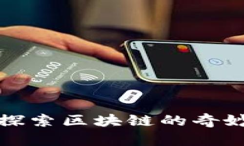 揭秘网易星球游戏：探索区块链的奇妙世界，点燃你的热情