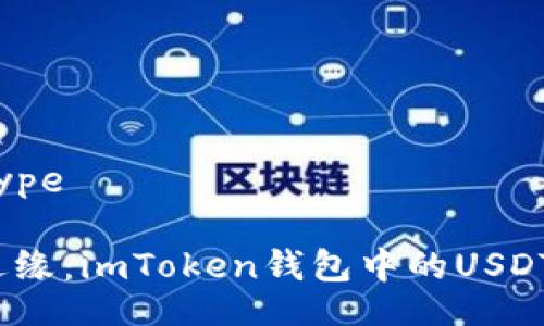 datatype/datatype

在隐私与安全的边缘：imToken钱包中的USDT真的会被追踪吗？