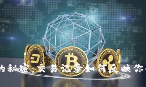 揭秘IM钱包中的秘密：交易记录如何反映你的数字资产生活