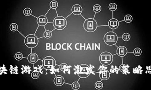 探索卡片类区块链游戏：如何激发你的策略思维与情感共鸣