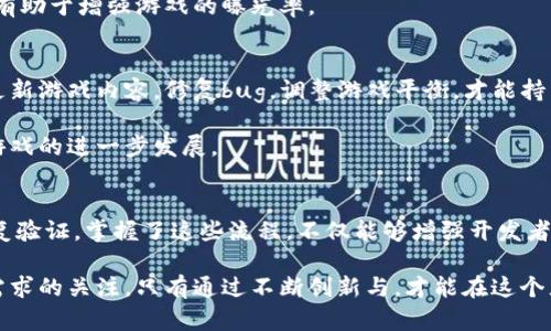 biao ti区块链游戏制作流程：从创意到成品的每一个关键步骤/biao ti

区块链游戏, 游戏开发, 制作流程, 创意实现/guanjianci

引言：为什么选择区块链游戏
在数字游戏的广阔世界中，区块链技术正如一股清新的风暴，吸引着越来越多的开发者与玩家。区块链游戏不仅带来了创新的玩法，还赋予了玩家真正的资产拥有权和参与权，从而引发了一场数字经济的革命。因此，了解区块链游戏的制作流程，对开发者和游戏爱好者而言，显得尤为重要。

第一步：构思与市场调查
任何一款成功的游戏都源于一个优秀的创意。然而，在将创意付诸实践之前，充分的市场调查是不可或缺的。这一阶段，你需要关注玩家的需求、市场趋势、竞争对手的表现等。问问自己，你的游戏能为玩家提供什么独特的体验？是什么让玩家愿意为之投资时间和金钱？

通过分析现有的区块链游戏，了解它们的成功之处和不足之处，家可以更好地定位自己的游戏特色。例如，如果你发现当前市场上缺乏某种主题或玩法，那么这可能就是你的切入点。

第二步：制定游戏设计文档
当你确定了创意和目标用户之后，下一步是撰写一份详尽的游戏设计文档（GDD）。这份文件将成为制作过程中的蓝图，涵盖了游戏的核心机制、规则、角色设计、故事背景和艺术风格等。

在游戏设计文档中，不仅要写清楚游戏玩法的逻辑，还要考虑到区块链的特性。例如，如何将NFT（非同质化代币）融入到游戏中？玩家如何进行资产的交易和转移？这些都是关键要素，需要在文档中明确。

第三步：选择技术栈与开发平台
选择合适的开发工具和技术栈对于游戏的成功与否影响深远。对于区块链游戏，你一般需要选择一个支持智能合约的平台，如以太坊、BSC（币安智能链）或Polygon等。同时，还需考虑游戏的前端和后端开发工具，在这方面，Unity或Unreal Engine都是不错的选择。

在确定技术栈时，也要考虑团队成员的技能水平。确保选择的工具能够被团队成员熟练掌握，避免因为技术问题导致的开发延误。

第四步：原型制作与用户反馈
在技术上准备就绪后，开始制作游戏原型。这一阶段的主要目标是验证游戏机制和玩法是否有趣。可以选择一个简化版，专注于核心玩法的测试。

此时，邀请一部分目标用户进行试玩，并收集反馈。听取他们的意见，可以帮助你找到不足之处，并进行相应的调整。原型制作往往是一个反复迭代的过程。可能需要多次修改、测试与反馈，才能找到最佳的游戏体验。

第五步：详细的开发工作
经过多轮测试和反馈后，进入详细开发阶段。这一过程中，开发团队需要实现游戏中的所有功能，包括图形设计、音效制作、程序编码等。尤其是对于区块链游戏，智能合约的编写是这一阶段的重中之重。

智能合约的功能包括玩家的资产管理、交易处理及游戏内经济的平衡等。务必确保合同的安全性和透明性，以避免漏洞被恶意利用。

第六步：测试与
游戏开发完成后，测试环节至关重要。这一阶段应该包括多种测试方式，如功能测试、集成测试以及压力测试等。对于区块链游戏，更要关注智能合约的安全性与稳定性。

同时，游戏的性能也是很关键，确保在各种设备上都能流畅运行。对于区块链游戏而言，由于涉及到交易和资产管理，确保交易的高效性和用户体验的流畅性尤为重要。

第七步：营销与发布策略
在游戏上线之前，一个全面的市场营销策略是必要的。利用社交媒体、游戏直播平台和相关的社区进行宣传，吸引潜在玩家的关注。

此外，开发者应该与区块链领域的意见领袖、媒体和社区建立联系，借助他们的平台进行推广。参与相关的展会和活动，也有助于增强游戏的曝光率。

第八步：持续更新与社区互动
游戏上线并不是结束，而是另一个开始。玩家的反馈及其对游戏未来发展的期望，都是开发者需要关注的重点。通过不断更新游戏内容，修复bug，调整游戏平衡，才能持续吸引玩家的参与。

维护与玩家社区的互动，建立良好的反馈机制，能够让玩家感受到被重视，也能够帮助开发团队及时了解市场需求，推动游戏的进一步发展。

总结：从创意到成品的旅程
制作一款区块链游戏是一个复杂而充满挑战的过程。从初期的创意构思到最终的发布，每一个步骤都需要细心打磨与反复验证。掌握了这些流程，不仅能够增强开发者的专业性，还能提升游戏的最终质量。

区块链技术的快速发展，给游戏行业带来了新的可能性。在这个过程中，开发者需要敏锐洞察市场风向，同时保持对玩家需求的关注。只有通过不断创新与，才能在这个充满竞争的领域中占据一席之地。