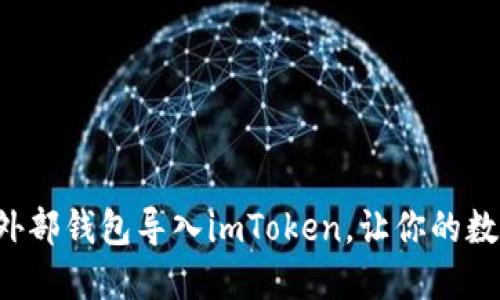 一步步教你如何将外部钱包导入imToken，让你的数字资产管理更轻松！