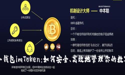 探秘冷钱包imToken：如何安全、高效地管理你的数字资产