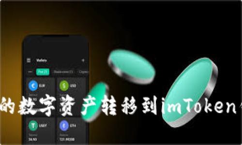 如何轻松将Gate.io的数字资产转移到imToken钱包？新手亲测分享！