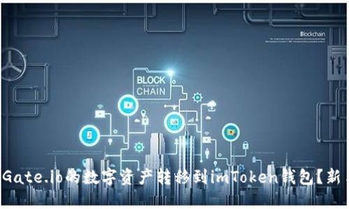 如何轻松将Gate.io的数字资产转移到imToken钱包？新手亲测分享！