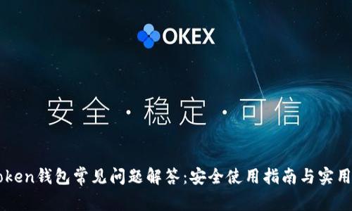 imToken钱包常见问题解答：安全使用指南与实用技巧