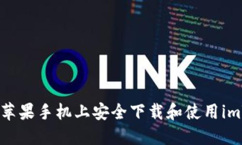 如何在大陆苹果手机上安全下载和使用imToken钱包？