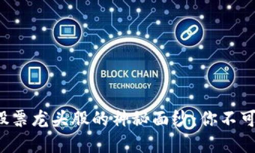 揭开区块链金融股票龙头股的神秘面纱：你不可不知的投资机会！