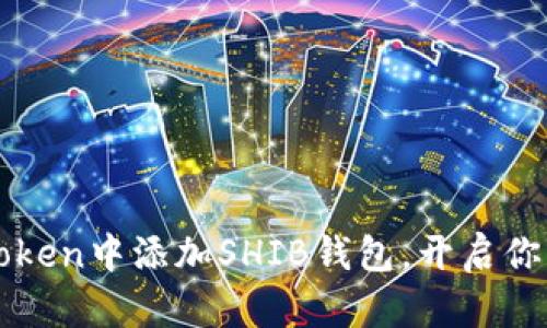 如何轻松在imToken中添加SHIB钱包，开启你的加密资产之旅
