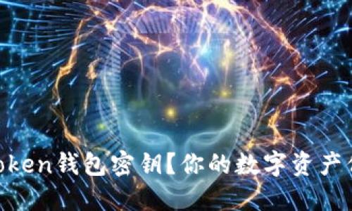 如何轻松找回ImToken钱包密钥？你的数字资产保卫战从这里开始！