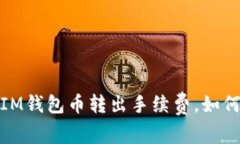 深度解析：IM钱包币转出手