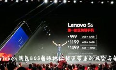 警惕！imToken钱包EOS转账地