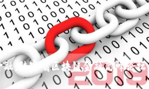 探索未来金融：陆家嘴区块链金融高峰论坛的深度解读