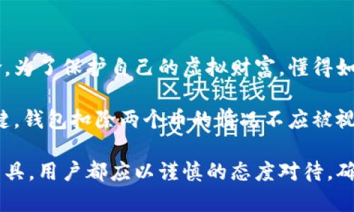 IM钱包为什么会自己扣除两个币？揭开真相的背后

IM钱包, 虚拟货币, 交易费, 钱包安全/guanjianci

在如今这个数字货币日渐普及的时代，IM钱包作为一种方便快捷的存储和交易工具，吸引了众多用户的使用。然而，许多人在不明原因的情况下发现，自己的IM钱包账户中莫名其妙地扣除了两个币，这到底是怎么回事？让我们一探究竟。

IM钱包的基本功能与优势

IM钱包不仅支持多种虚拟货币的存储，还提供了即时的交易服务。它的主要功能包括资产管理、交易记录查看以及安全防护。从用户的角度来看，IM钱包简化了数字资产的管理，使得在各种交易平台上进行操作变得轻而易举。

相比于传统的银行账户，IM钱包的特色在于它不受地理限制，可以随时随地进行转账、投资等操作。这种便捷性的背后，确实也让用户在体验的同时，必须对相关的风险有一定的认识。

为何会出现多扣除币的情况？

许多用户在查询完交易记录后惊讶地发现，自己账户里的币被扣了两个，心中难免产生疑虑。出现这种情况的原因，通常有多个方面：

ul
    listrong网络交易延时： /strong在高峰期，交易量激增，网络可能存在一定的延时。在这种情况下，系统可能会误认为你的交易需再次确认，从而导致多次扣款。/li
    listrong系统故障： /strong有时由平台自身的系统问题，可能会导致显示错误或者多次扣除。对于IM钱包用户而言，这种情况虽然不常见，但仍然是值得重视的。/li
    listrong交易费的产生： /strongIM钱包在进行交易时会涉及到一定的手续费。在某些情况下，手续费可能会被误解为多扣除的币。/li
    listrong账户安全问题： /strong如果你的IM钱包未设置强密码，或者使用了相对不安全的网络环境，账户被盗的风险是存在的。这种情况下，攻击者可能自行转出你的资产。/li
/ul

如何避免IM钱包扣除多币？

面对可能出现的多扣除币的问题，用户可以采取一些预防措施，降低风险。

ul
    listrong定期检查交易记录： /strong在每次交易后，及时查看相关记录有助于发觉异常情况。一旦发现问题，尽快联系钱包客服进行核查。/li
    listrong提高账户安全性： /strong设置复杂的密码，建议使用多重验证。越复杂的安全措施越能保护你的资产安全。/li
    listrong关注系统公告： /strongIM钱包会定期发布相关公告，务必关注其最新动态，尤其是关于网络维护或系统故障的消息。/li
    listrong选择安全的网络环境： /strong尽量避免在公共Wi-Fi环境下进行交易操作，以降低被盗风险。/li
/ul

如何处理已扣的币款？

如果不幸出现了双重扣款的情况，应该如何及时处理呢？

ul
    listrong及时投诉与反馈： /strong联系IM钱包的客服团队，提供详尽的信息，比如交易时间、交易号等，方便其进行调查。/li
    listrong收集必要证据： /strong在与客服沟通时，务必保留所有证据，比如交易截图、账户余额截图等，以便加强说服力。/li
    listrong保持耐心： /strong有时候查找问题的原因可能会需要一定的时间，耐心等待结果，并定期跟进进度。/li
/ul

总结与建议

作为一款广受欢迎的数字货币钱包，IM钱包确实方便了用户的日常交易，然而也带来了一定潜在的风险。为了保护自己的虚拟财富，懂得如何使用IM钱包显得格外重要。尤其在面对扣款异常时，冷静观察、果断上报和全面防范都是非常必要的。

总而言之，对于用户而言，了解IM钱包的运作原理以及安全使用的方法，是保护自身资产不受损害的关键。钱包扣除两个币的情况不应被视为常态，保持警惕、主动学习，使自己在数字货币的海洋中游刃有余，才能享受更加美好的投资体验。

在未来的数字时代，信息安全与交易安全将显得尤为重要，无论是IM钱包还是其他任何一款虚拟货币工具，用户都应以谨慎的态度对待，确保自身的资产安然无恙。