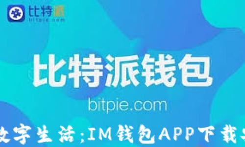 
简化你的数字生活：IM钱包APP下载安装全教程