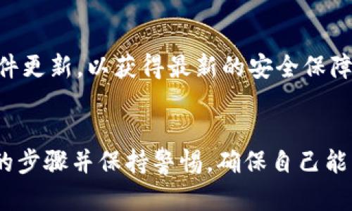 baioti一步步教你如何购买imToken硬钱包，保障你的数字资产安全/baioti  
imToken硬钱包, 数字资产, 购买指南, 钱包安全/guanjianci

引言：数字资产保护的重要性
在这个数字化迅速发展的时代，越来越多的人开始关注数字资产的管理与保护。尽管虚拟货币带来的投资机遇令人兴奋，但随之而来的安全隐患也不容忽视。面对频繁发生的网络攻击与钱包盗窃事件，选择一个安全的存储方式显得尤为重要。imToken硬钱包作为一种新兴的数字资产储存工具，因其安全性和便捷性而受到广泛欢迎。本文将为你详细介绍如何购买imToken硬钱包，让你的数字资产得到更好的保护。

什么是imToken硬钱包？
imToken硬钱包是一款为用户提供安全、高效管理数字资产的设备。与传统的在线钱包相比，硬钱包通过离线存储的方式，大大降低了被黑客攻击的风险。它以专门的硬件设备形式存在，将用户的私钥保存在安全的环境中，确保用户的资产不被未经授权的访问。
这款硬钱包不仅支持主流的加密货币，还提供多种安全保护措施，例如 PIN 码、指纹识别等，进一步增强了用户的安心感。对于活跃在多平台、多币种交易的用户来说，imToken硬钱包是一个理想的选择。

为何选择imToken硬钱包？
在选择硬钱包的时候，用户会关心到多个方面，包括安全性、易用性、支持币种的多样性和品牌的信誉等。imToken硬钱包以其独特的优势脱颖而出。首先，它采用最新的安全技术，保护用户资产不受攻击。其次，界面友好，使得新手用户也能轻松上手。同时，imToken的团队在市场上拥有良好的口碑，这使得其品牌信任度极高，值得用户信赖。

购买imToken硬钱包的步骤
你可能会问：如何购买imToken硬钱包呢？下面的步骤将为你提供一个清晰的购买指南。无论你是数字货币的新手还是老手，只需按照以下步骤，就能顺利购买并开始使用你的硬钱包。

h4一步：访问imToken官网/h4
首先，请确保你访问的链接是官方渠道，前往imToken的官网。只有通过官方渠道购买，才能确保你获得正品及良好的售后服务，并避免购买到假冒产品。

h4二步：选择硬钱包产品/h4
在官网上，你将看到不同型号的硬钱包。根据你的需求选择适合的产品。如果你是初次购买硬钱包，建议选择入门款，它通常价格相对亲民，功能也够用。对于有较高需求的用户，可以关注更高级的型号，它们支持的货币种类更多，安全性也更高。

h4三步：添加到购物车并结算/h4
选中你心仪的硬钱包后，可以将其加入购物车。确认无误后，前往结算页面。在结算过程中，你需要填写相关信息，包括收货地址、联系方式等。在这一步，确保你填写的信息真实有效，以便商家能够及时联系到你。

h4四步：选择支付方式/h4
在支付环节，你将会看到多种支付选项，例如信用卡、支付宝、微信支付等等。选择你最常用的支付方式，输入相关信息进行支付。请注意，不要随意点击不明链接或使用不熟悉的网站进行支付。

h4五步：确认订单并等待发货/h4
支付完成后，系统将自动生成订单。请务必保存好相关的订单信息，这在后续的咨询及售后服务中可能会用到。随后只需耐心等待，你的imToken硬钱包将在约定的时间内送到你的手中。

如何进行硬钱包的设置与使用
收到硬钱包后，你需要进行一些基础设置，以确保其正常使用。设置过程并不复杂，只需根据说明书指引，按照顺序完成即可。

h4第一步：启动硬钱包/h4
将硬钱包进行充电，并按照说明书上的指引启动设备。开机后，通常会出现不同的设置选项，建议用户在安静且隐私的环境中进行设置，防止他人窥探你的信息。

h4第二步：创建新钱包或导入已有钱包/h4
用户可以选择创建一个新的钱包，或者导入已有的数字钱包。若选择创建新钱包，务必记录下恢复助记词，这是你未来重新获得钱包的唯一凭证；若选择导入已有钱包，请确保输入准确无误。

h4第三步：设置安全措施/h4
为了增强钱包的安全性，建议用户设置PIN码及指纹识别等多重保护措施。这些安全层级将极大地降低钱包被盗的风险。记得，密码与PIN码要定期更换，确保安全。

注意事项与建议
在使用imToken硬钱包的过程中，有一些事项是需要特别注意的。首先，切勿将你的助记词、PIN码等信息透露给他人。其次，定期查看钱包的使用情况，确保资产安全。此外，尽量保持硬钱包的固件更新，以获得最新的安全保障。

总结
在如今数字资产逐渐成为热门投资工具的时代，选择一个安全的硬钱包显得尤为重要。imToken硬钱包因其强大的安全性与便捷性，成为众多用户的首选。在购买硬钱包的过程中，请遵循文中的步骤并保持警惕，确保自己能够顺利购买到合适的产品。希望这篇指南对你有所帮助，让你的数字资产能够安全无忧地成长。