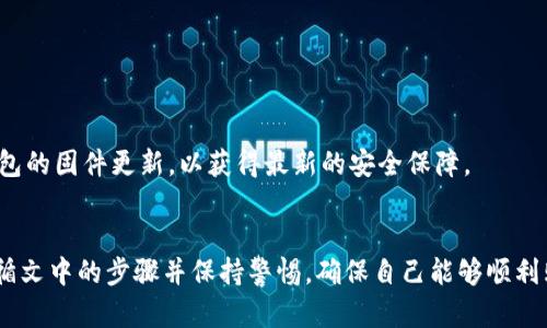 baioti一步步教你如何购买imToken硬钱包，保障你的数字资产安全/baioti  
imToken硬钱包, 数字资产, 购买指南, 钱包安全/guanjianci

引言：数字资产保护的重要性
在这个数字化迅速发展的时代，越来越多的人开始关注数字资产的管理与保护。尽管虚拟货币带来的投资机遇令人兴奋，但随之而来的安全隐患也不容忽视。面对频繁发生的网络攻击与钱包盗窃事件，选择一个安全的存储方式显得尤为重要。imToken硬钱包作为一种新兴的数字资产储存工具，因其安全性和便捷性而受到广泛欢迎。本文将为你详细介绍如何购买imToken硬钱包，让你的数字资产得到更好的保护。

什么是imToken硬钱包？
imToken硬钱包是一款为用户提供安全、高效管理数字资产的设备。与传统的在线钱包相比，硬钱包通过离线存储的方式，大大降低了被黑客攻击的风险。它以专门的硬件设备形式存在，将用户的私钥保存在安全的环境中，确保用户的资产不被未经授权的访问。
这款硬钱包不仅支持主流的加密货币，还提供多种安全保护措施，例如 PIN 码、指纹识别等，进一步增强了用户的安心感。对于活跃在多平台、多币种交易的用户来说，imToken硬钱包是一个理想的选择。

为何选择imToken硬钱包？
在选择硬钱包的时候，用户会关心到多个方面，包括安全性、易用性、支持币种的多样性和品牌的信誉等。imToken硬钱包以其独特的优势脱颖而出。首先，它采用最新的安全技术，保护用户资产不受攻击。其次，界面友好，使得新手用户也能轻松上手。同时，imToken的团队在市场上拥有良好的口碑，这使得其品牌信任度极高，值得用户信赖。

购买imToken硬钱包的步骤
你可能会问：如何购买imToken硬钱包呢？下面的步骤将为你提供一个清晰的购买指南。无论你是数字货币的新手还是老手，只需按照以下步骤，就能顺利购买并开始使用你的硬钱包。

h4一步：访问imToken官网/h4
首先，请确保你访问的链接是官方渠道，前往imToken的官网。只有通过官方渠道购买，才能确保你获得正品及良好的售后服务，并避免购买到假冒产品。

h4二步：选择硬钱包产品/h4
在官网上，你将看到不同型号的硬钱包。根据你的需求选择适合的产品。如果你是初次购买硬钱包，建议选择入门款，它通常价格相对亲民，功能也够用。对于有较高需求的用户，可以关注更高级的型号，它们支持的货币种类更多，安全性也更高。

h4三步：添加到购物车并结算/h4
选中你心仪的硬钱包后，可以将其加入购物车。确认无误后，前往结算页面。在结算过程中，你需要填写相关信息，包括收货地址、联系方式等。在这一步，确保你填写的信息真实有效，以便商家能够及时联系到你。

h4四步：选择支付方式/h4
在支付环节，你将会看到多种支付选项，例如信用卡、支付宝、微信支付等等。选择你最常用的支付方式，输入相关信息进行支付。请注意，不要随意点击不明链接或使用不熟悉的网站进行支付。

h4五步：确认订单并等待发货/h4
支付完成后，系统将自动生成订单。请务必保存好相关的订单信息，这在后续的咨询及售后服务中可能会用到。随后只需耐心等待，你的imToken硬钱包将在约定的时间内送到你的手中。

如何进行硬钱包的设置与使用
收到硬钱包后，你需要进行一些基础设置，以确保其正常使用。设置过程并不复杂，只需根据说明书指引，按照顺序完成即可。

h4第一步：启动硬钱包/h4
将硬钱包进行充电，并按照说明书上的指引启动设备。开机后，通常会出现不同的设置选项，建议用户在安静且隐私的环境中进行设置，防止他人窥探你的信息。

h4第二步：创建新钱包或导入已有钱包/h4
用户可以选择创建一个新的钱包，或者导入已有的数字钱包。若选择创建新钱包，务必记录下恢复助记词，这是你未来重新获得钱包的唯一凭证；若选择导入已有钱包，请确保输入准确无误。

h4第三步：设置安全措施/h4
为了增强钱包的安全性，建议用户设置PIN码及指纹识别等多重保护措施。这些安全层级将极大地降低钱包被盗的风险。记得，密码与PIN码要定期更换，确保安全。

注意事项与建议
在使用imToken硬钱包的过程中，有一些事项是需要特别注意的。首先，切勿将你的助记词、PIN码等信息透露给他人。其次，定期查看钱包的使用情况，确保资产安全。此外，尽量保持硬钱包的固件更新，以获得最新的安全保障。

总结
在如今数字资产逐渐成为热门投资工具的时代，选择一个安全的硬钱包显得尤为重要。imToken硬钱包因其强大的安全性与便捷性，成为众多用户的首选。在购买硬钱包的过程中，请遵循文中的步骤并保持警惕，确保自己能够顺利购买到合适的产品。希望这篇指南对你有所帮助，让你的数字资产能够安全无忧地成长。