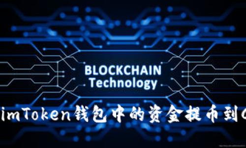 如何安全便捷地将imToken钱包中的资金提币到CoinDeal：完全指南