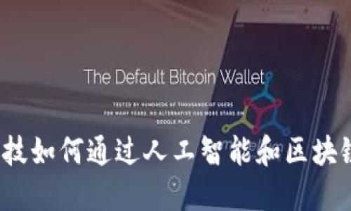 感受未来：金融科技如何通过人工智能和区块链改变我们的生活