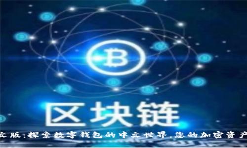 imToken中文版：探索数字钱包的中文世界，您的加密资产管理新选择