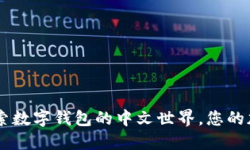 imToken中文版：探索数字钱包的中文世界，您的加密资产管理新选择