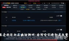 2023年最受欢迎的区块链游