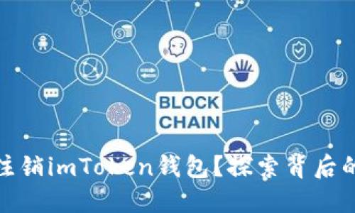 如何优雅地注销imToken钱包？探索背后的原因与步骤