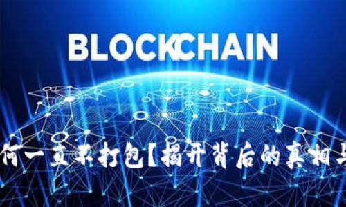 IM钱包为何一直不打包？揭开背后的真相与解决方案