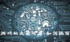 探索区块链元宇宙游戏的