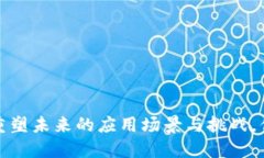 区块链金融：重塑未来的