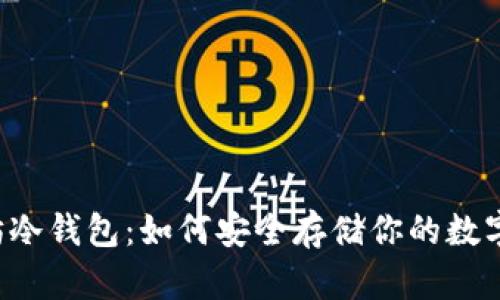 以太坊冷钱包：如何安全存储你的数字资产？