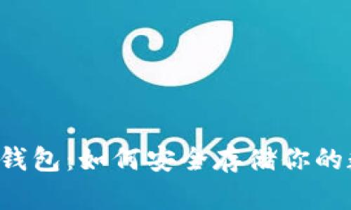 以太坊冷钱包：如何安全存储你的数字资产？