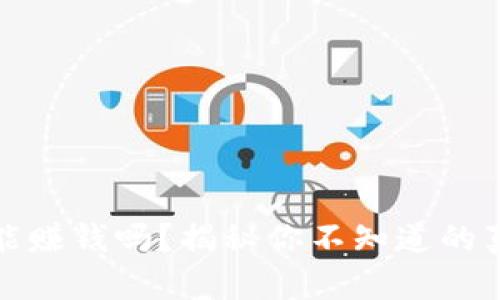 区块链游戏真的能赚钱吗？揭秘你不知道的真相与潜藏的风险