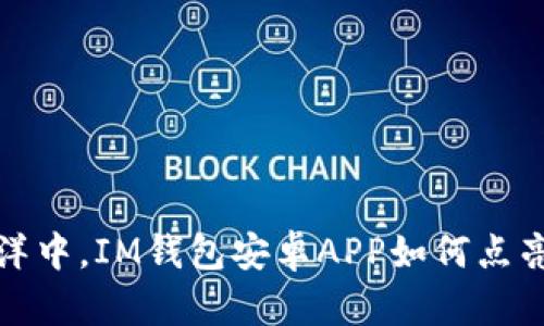  在数字钱包的海洋中，IM钱包安卓APP如何点亮你的支付新生活？