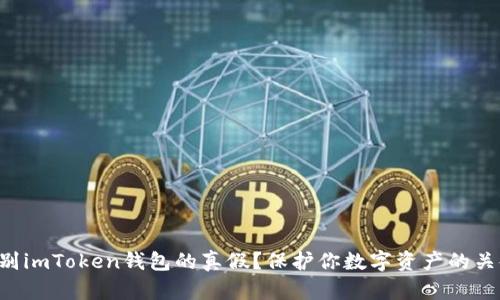 如何识别imToken钱包的真假？保护你数字资产的关键指南!
