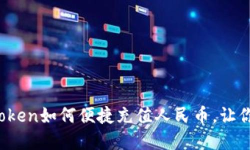 轻松掌握：imToken如何便捷充值人民币，让你玩转数字资产
