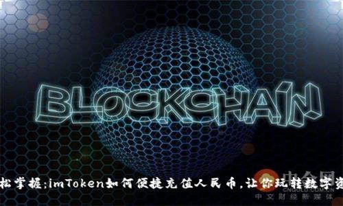 轻松掌握：imToken如何便捷充值人民币，让你玩转数字资产