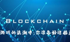 在区块链游戏的浪潮中：