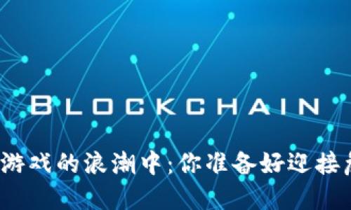在区块链游戏的浪潮中：你准备好迎接危机了吗？