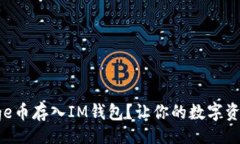  vui如何轻松把Doge币存入