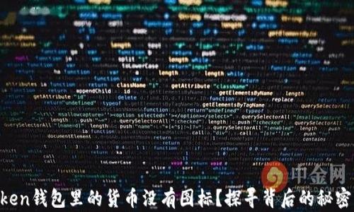 
为什么imToken钱包里的货币没有图标？探寻背后的秘密与解决方法！